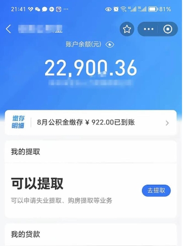 海北怎么取5000公积金（公积金提取8400教程）