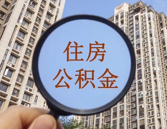 海北公积金新政策9月1日起（公积金新政2021年7月15日起实施）
